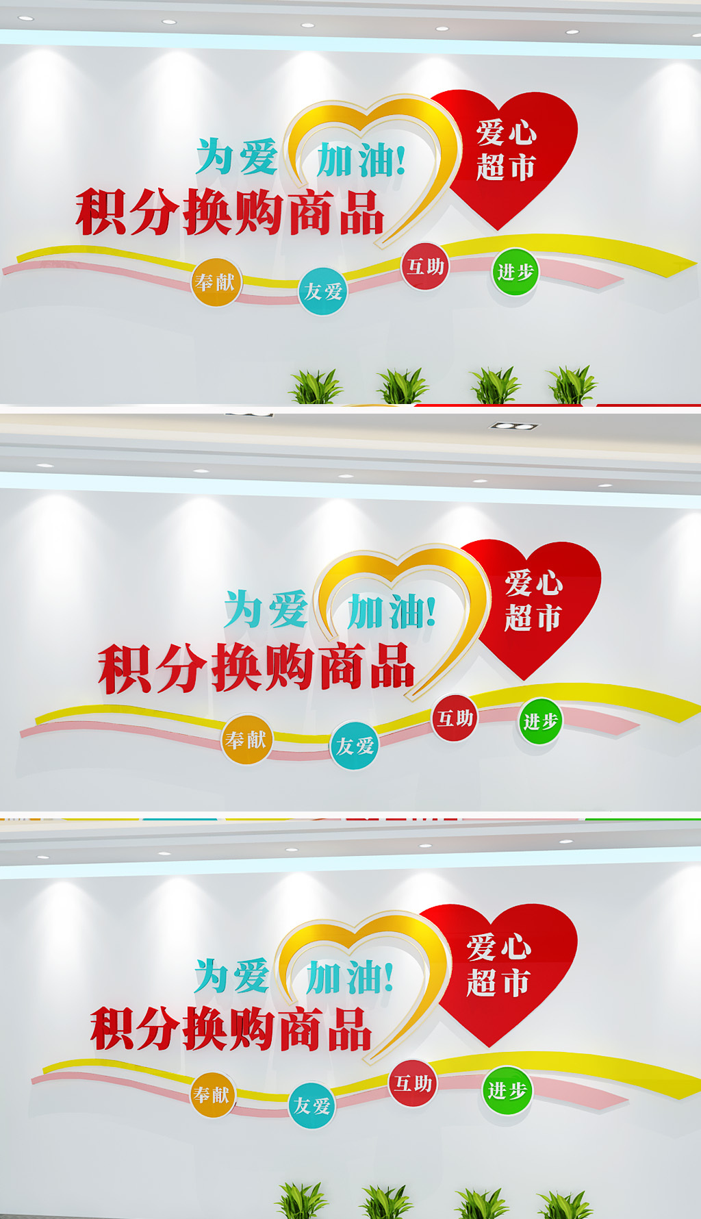 爱心超市文化墙大气社区积分超市文化墙