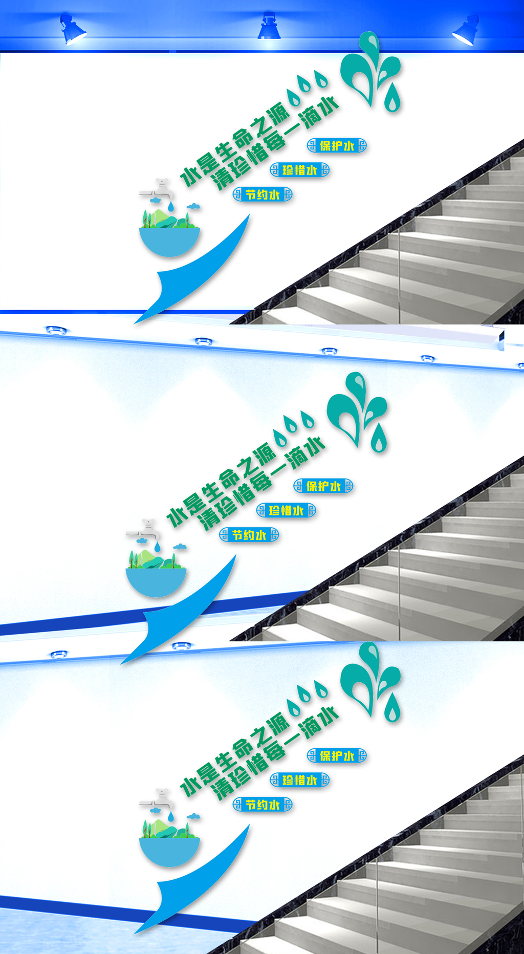 珍惜水之资源楼梯文化墙