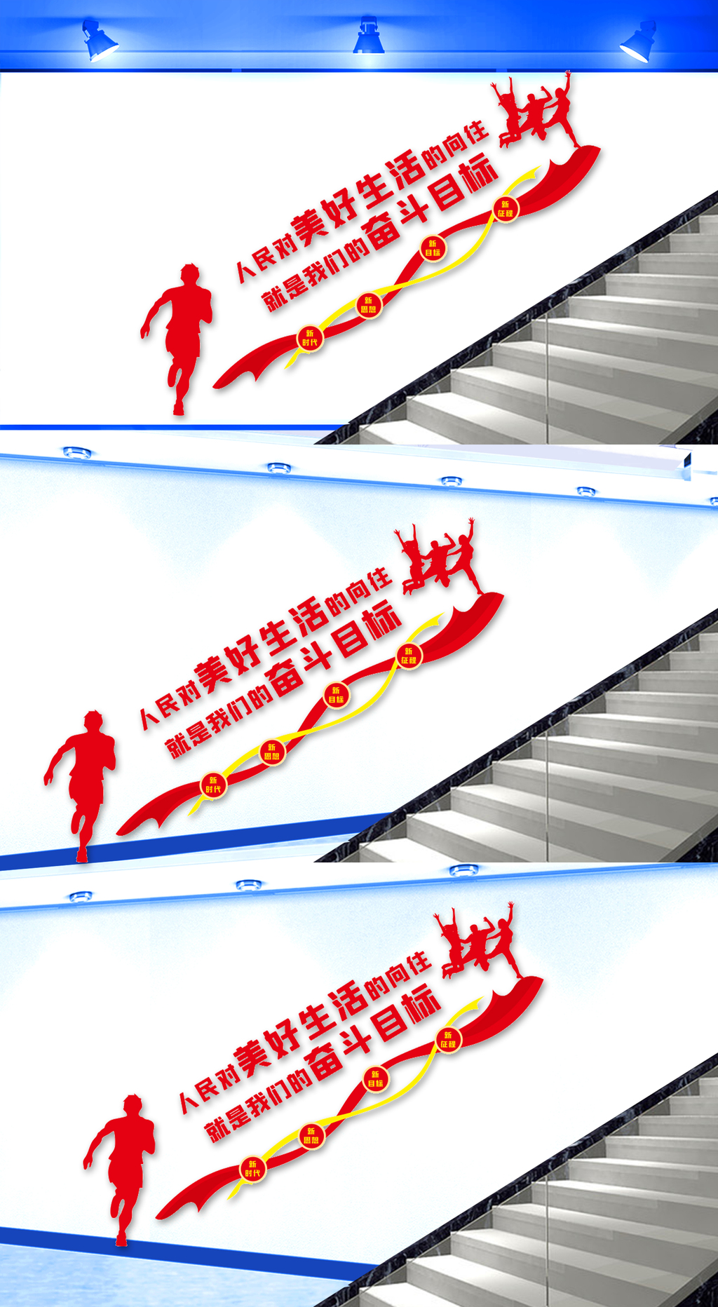 人民对美好生活的向往楼梯文化墙