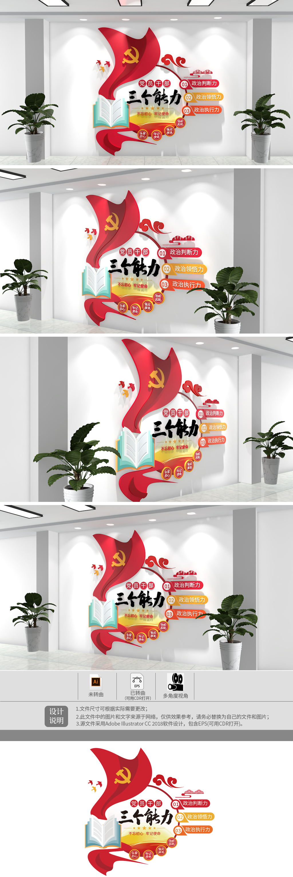 党员干部要提高三种能力文化墙
