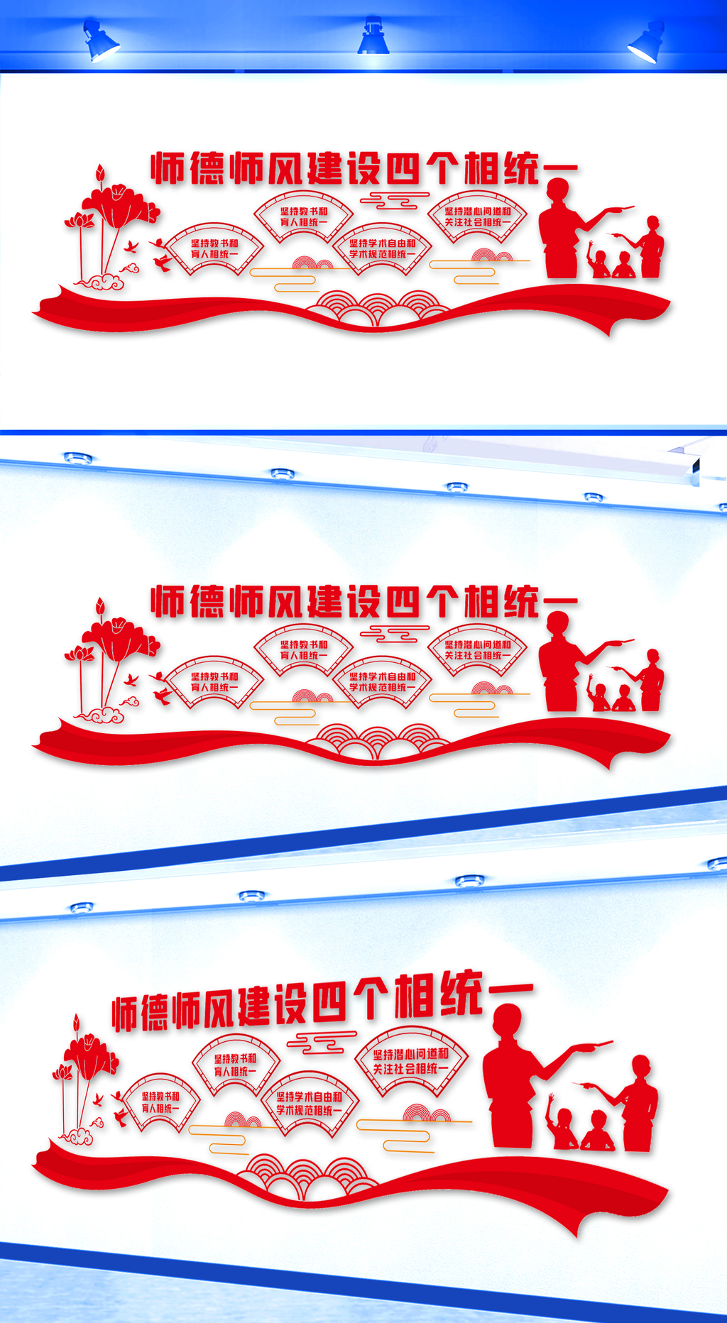 师德师风建设四个相统一文化墙