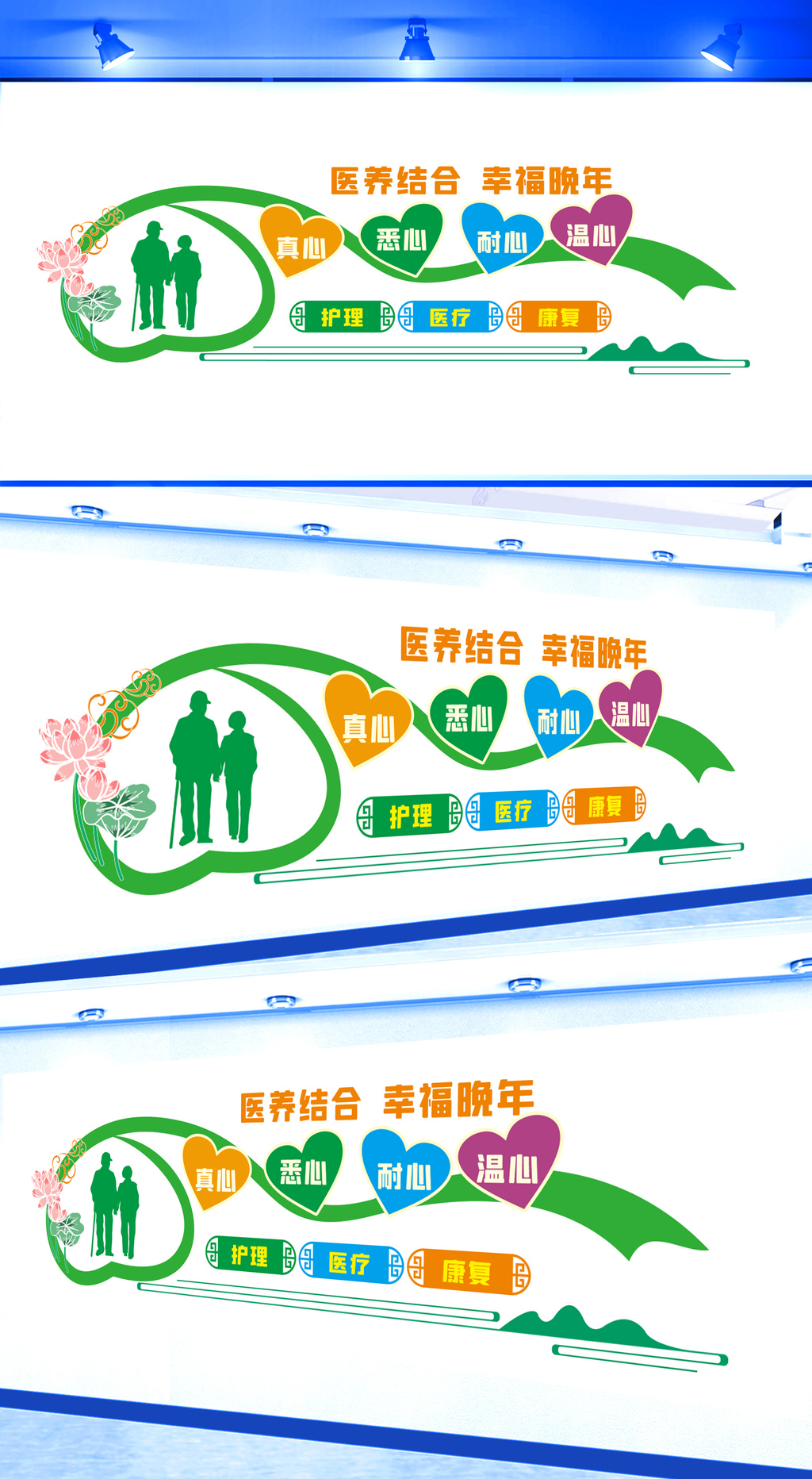 老年医疗养护中心文化墙