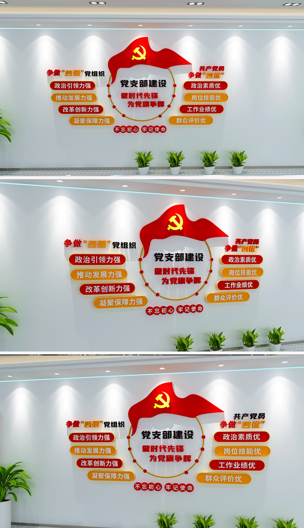 党支部建设四强目标党建文化墙党员活动室