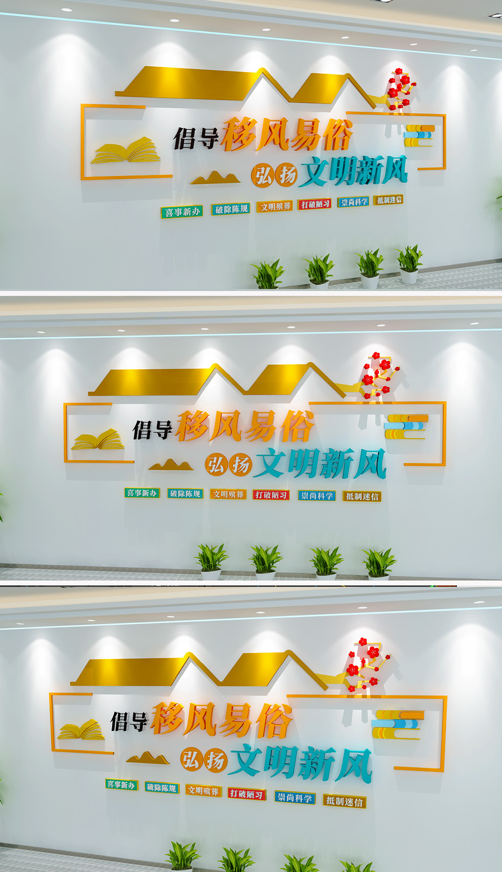 倡导移风易俗弘扬文明新风文化墙社区建设墙