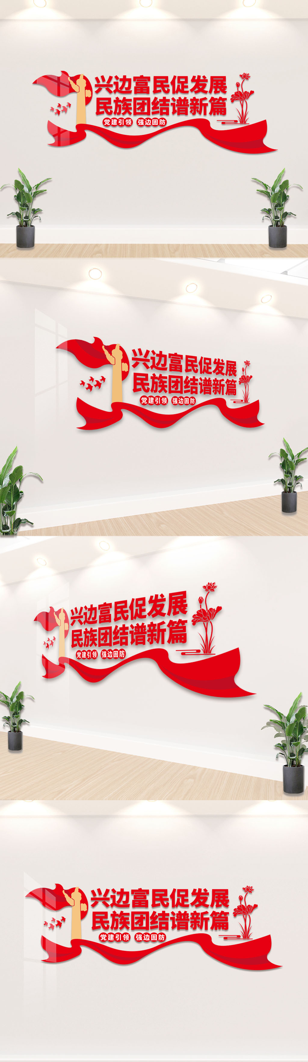 党建引领强边固防民族团结文化墙