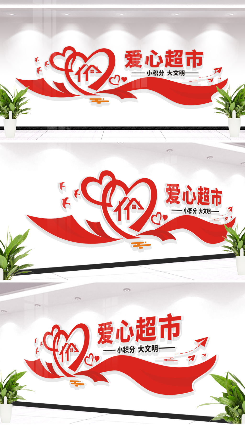 爱心积分超市文化墙设计
