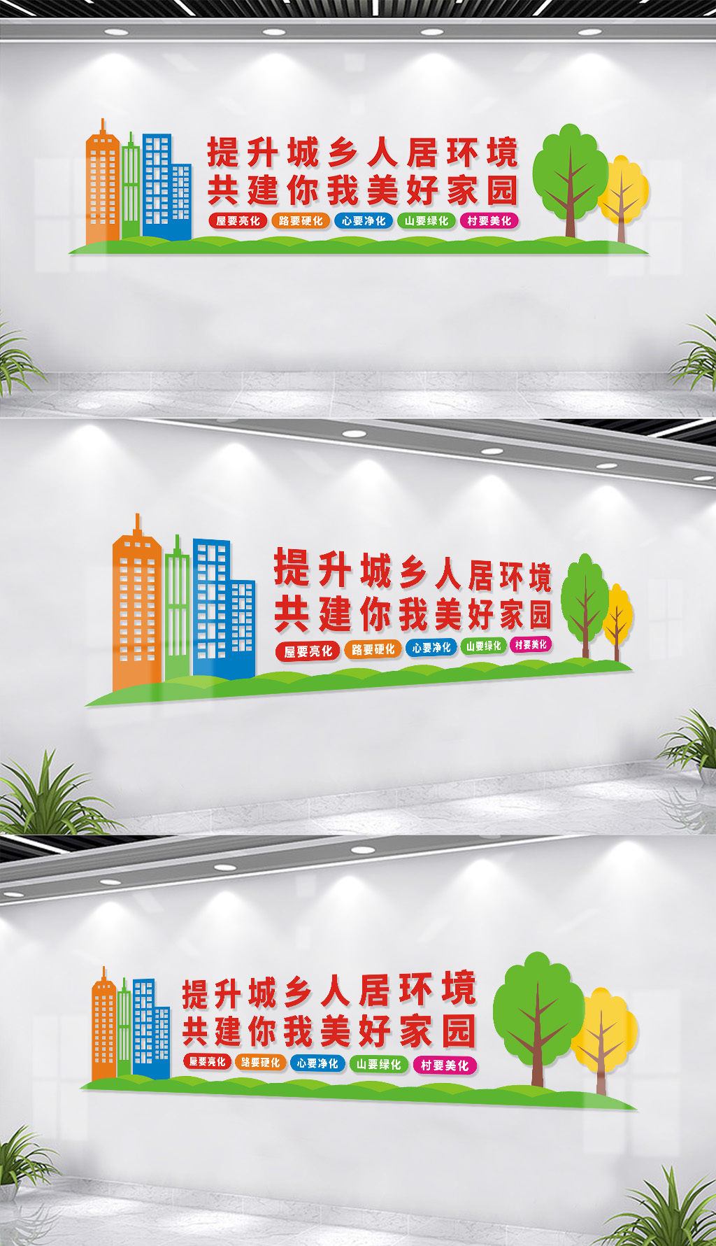 提升城乡人居环境建设文化墙