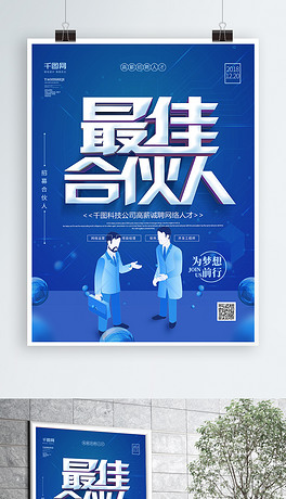 最佳招聘_最佳拍档招聘海报