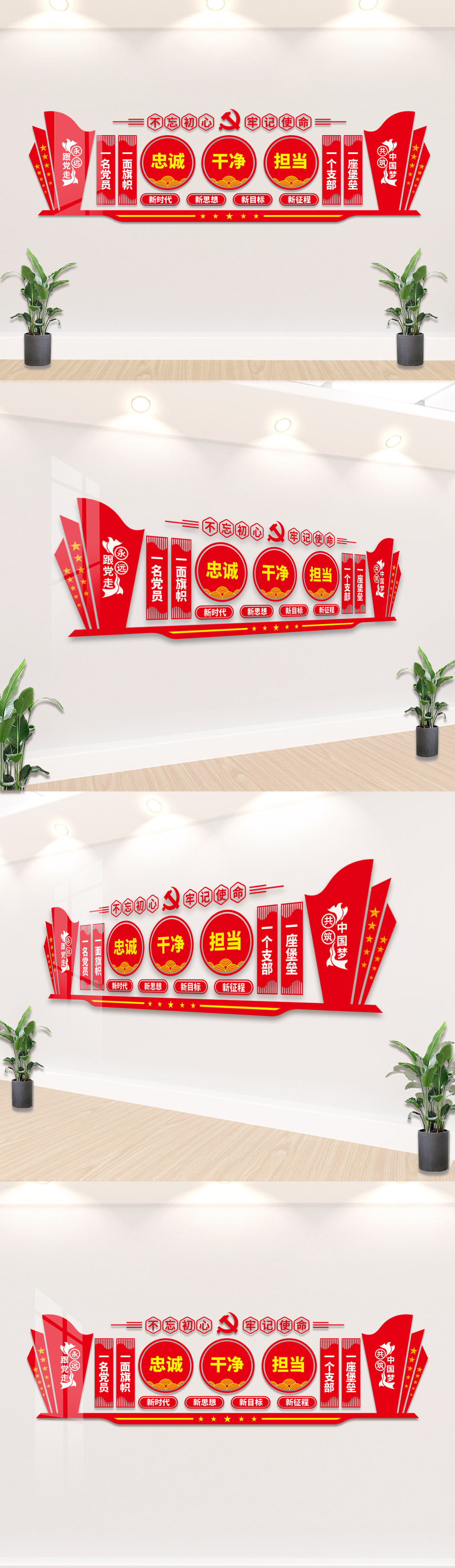 忠诚干净担当党建党支部文化墙