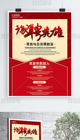招聘英雄_超级英雄创意招聘海报设计图片素材 psd图下载 招聘海报招聘 多用途海报大全 编号 14742420