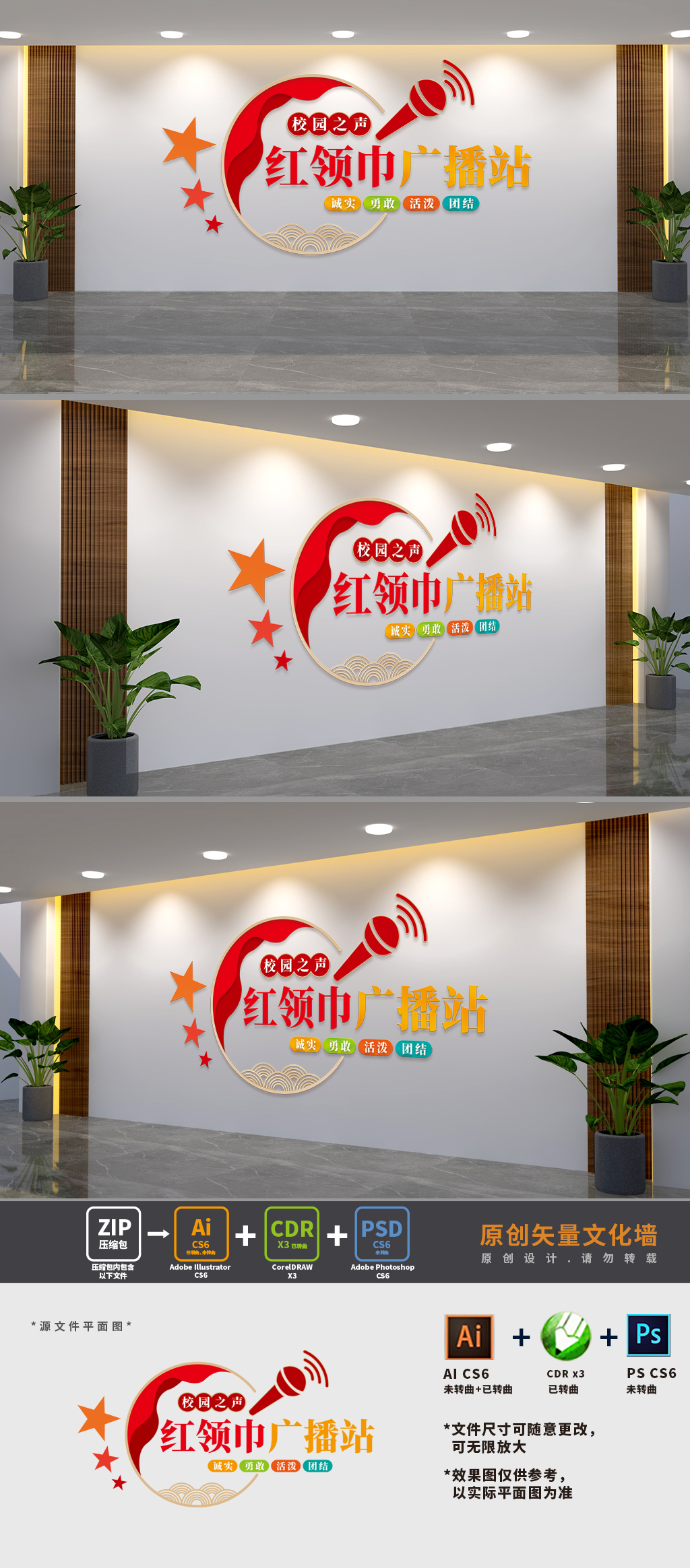 原创红领巾广播站文化墙-版权可商用