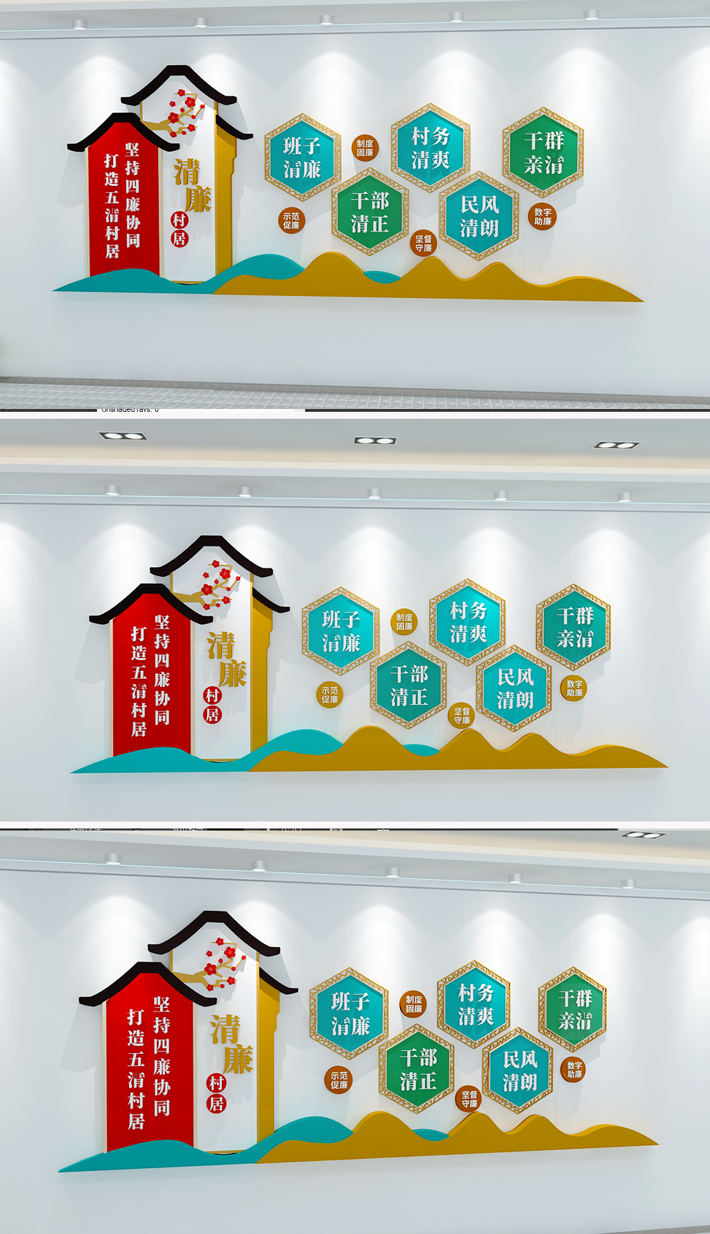 四廉五清村居建设文化墙