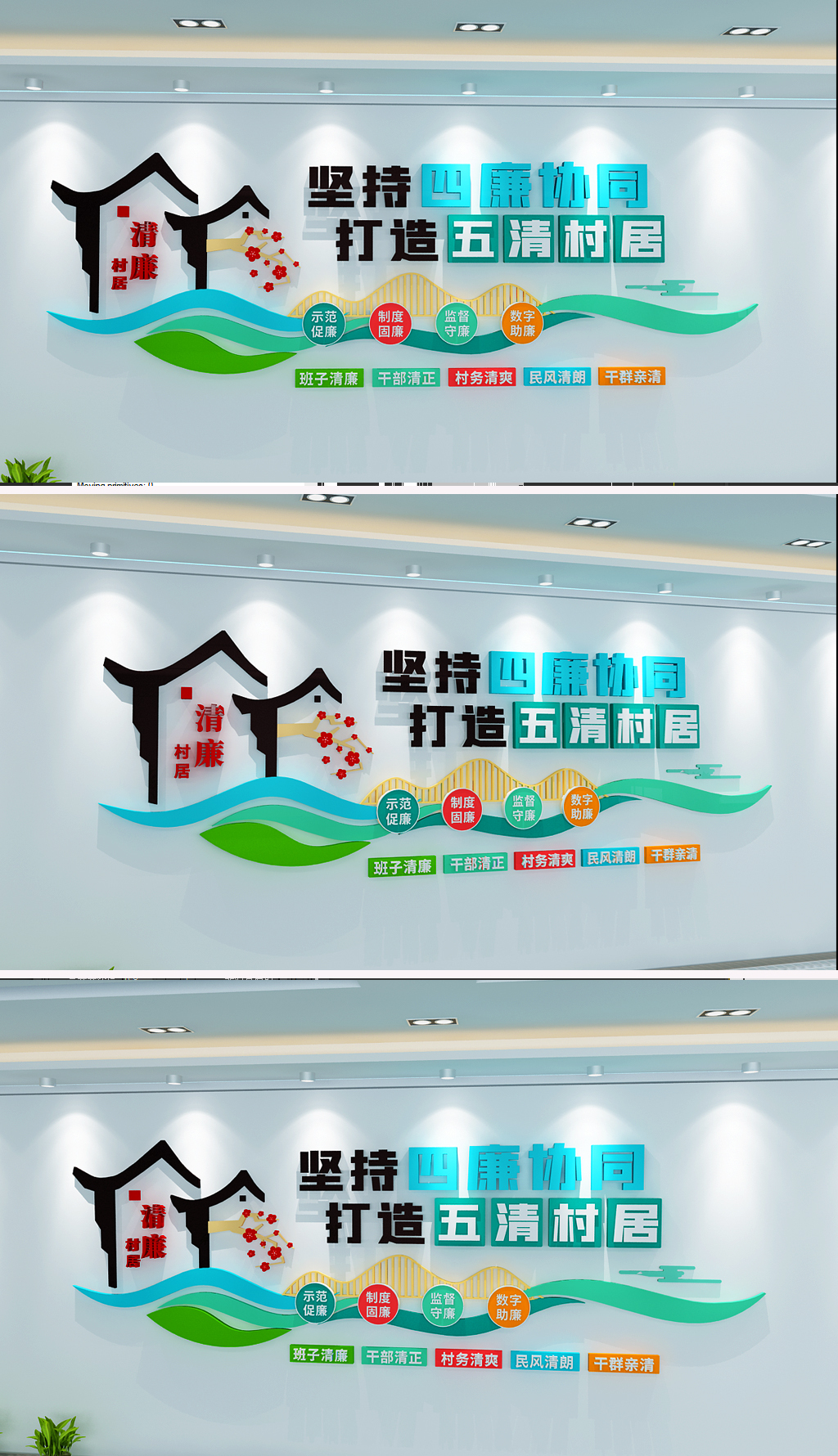 四廉五清村居建设文化墙