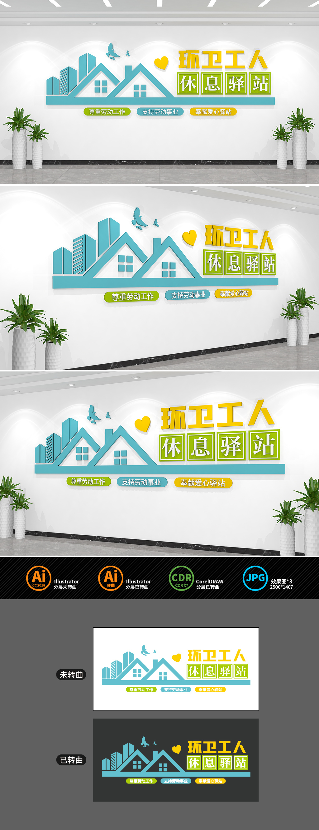 原创环卫工人休息驿站文化墙-版权可商用