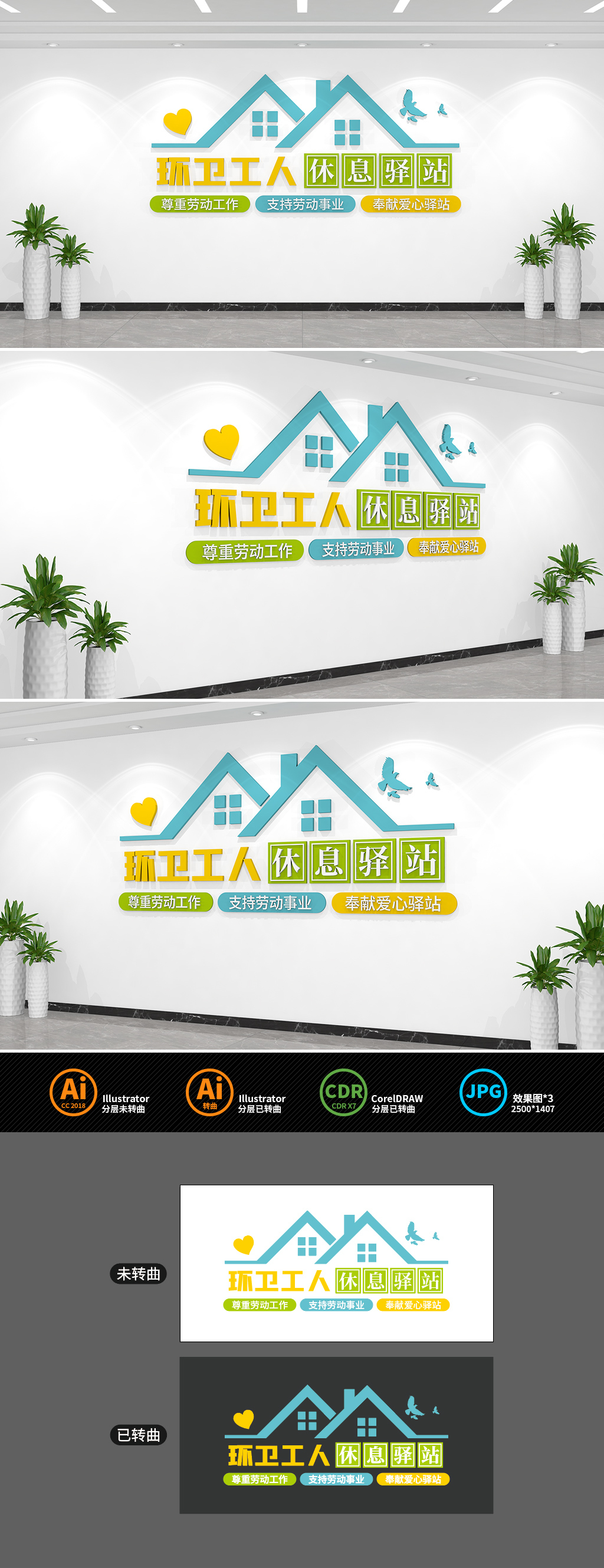 环卫工人休息驿站文化墙