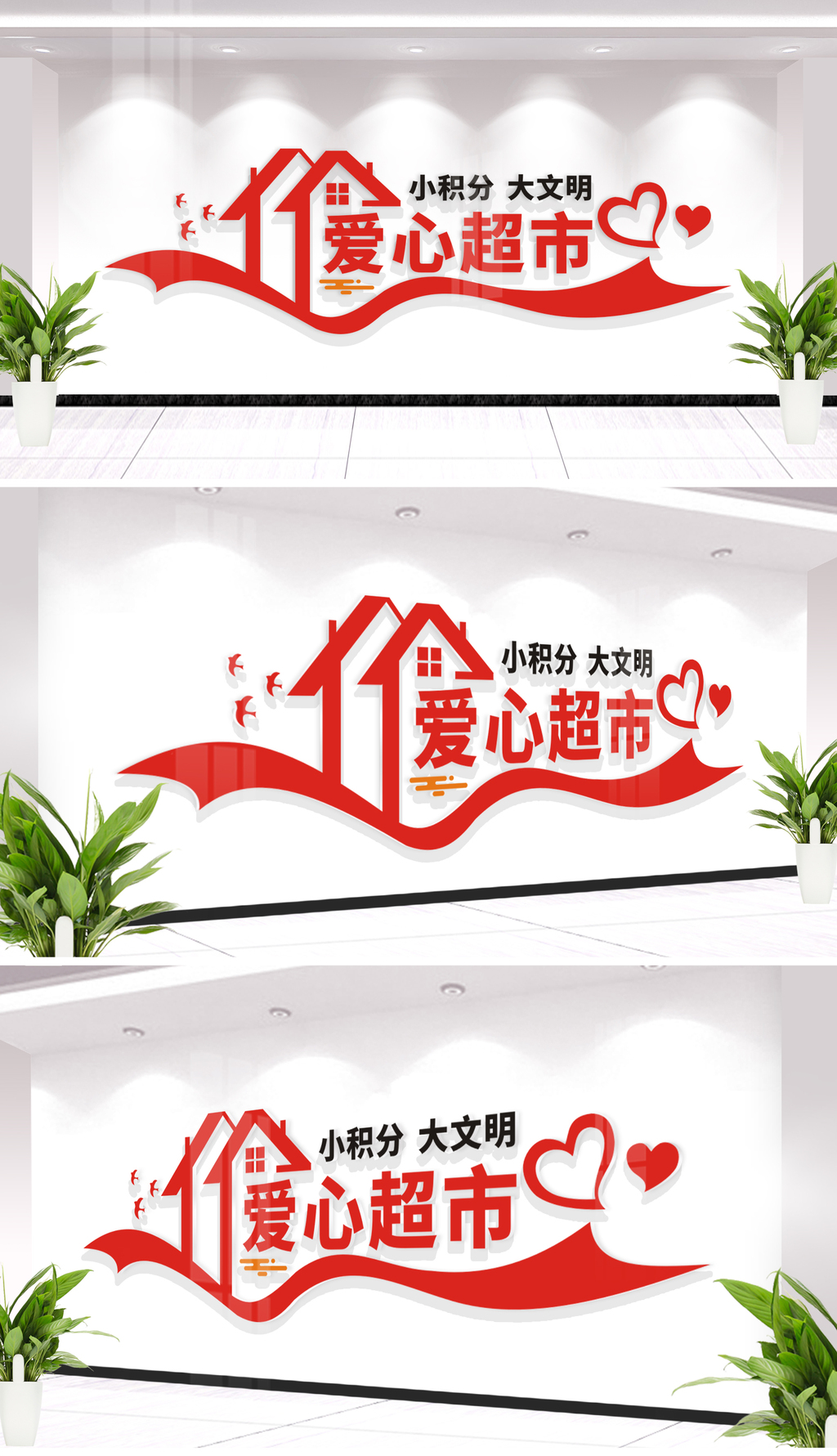 原创社区爱心积分超市文化墙设计-版权可商用