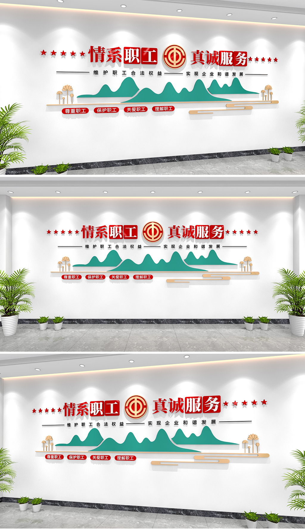 原创情系职工真诚服务文化墙工会文化墙企业职工文化墙-版权可商用