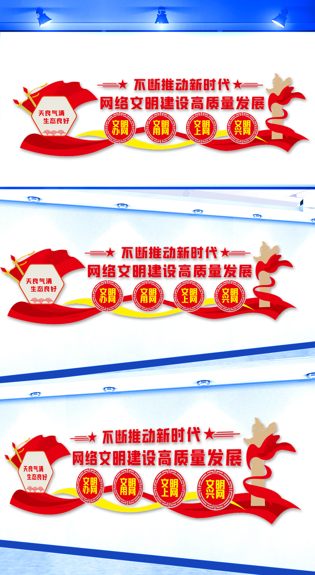 原创新时代网络文明建设高质量发展文化墙