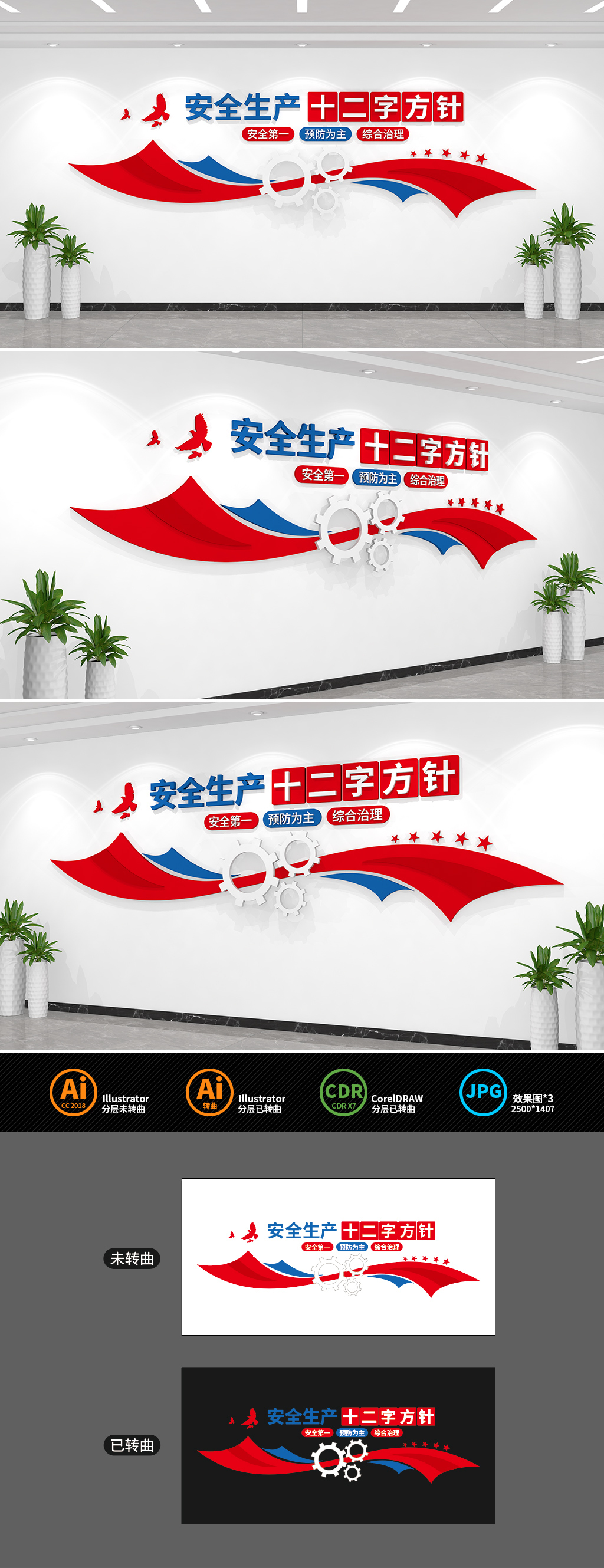原创企业安全生产十二字方针文化墙-版权可商用