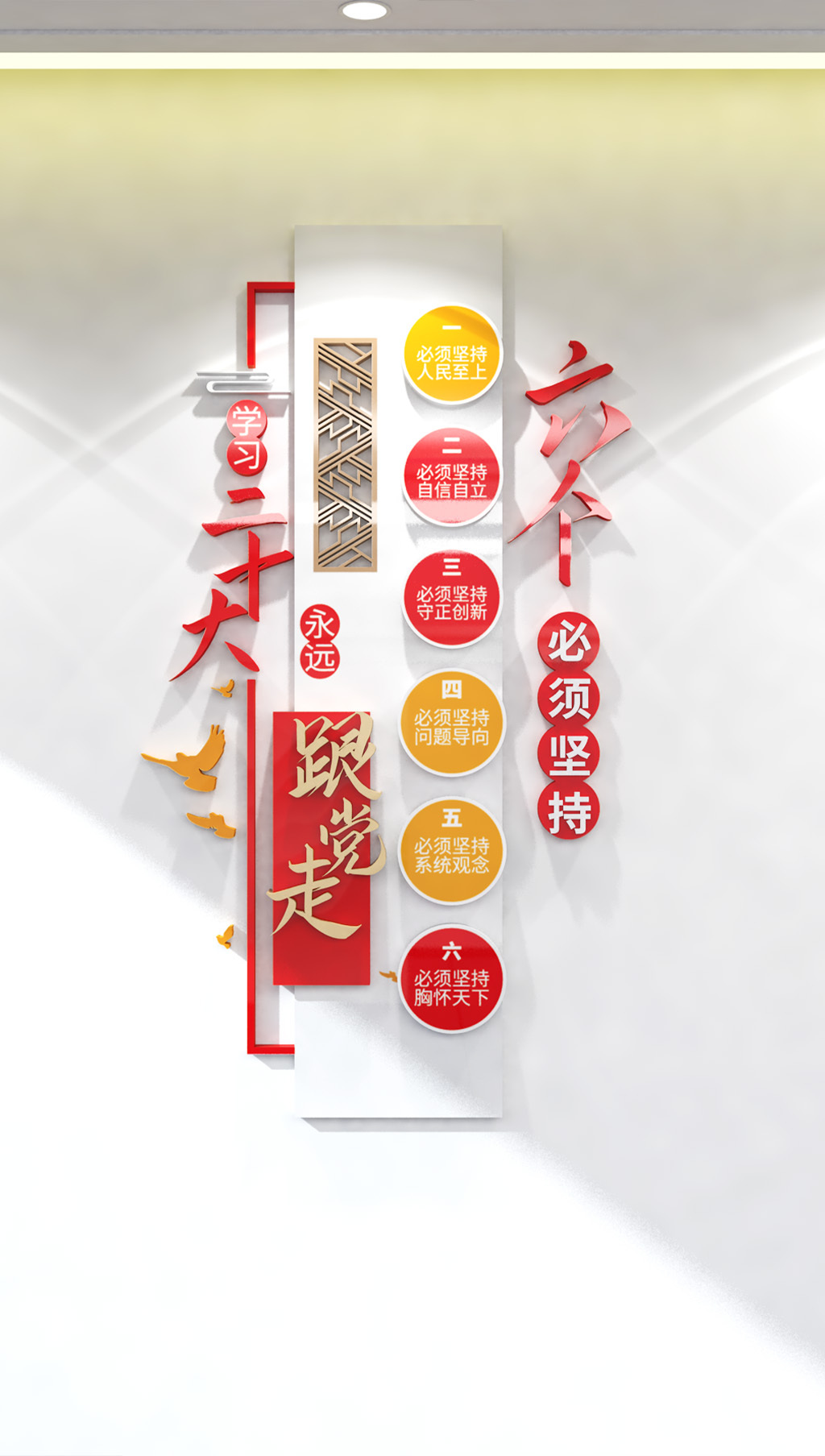 原创六个必须坚持竖版党建文化墙二十大文化墙