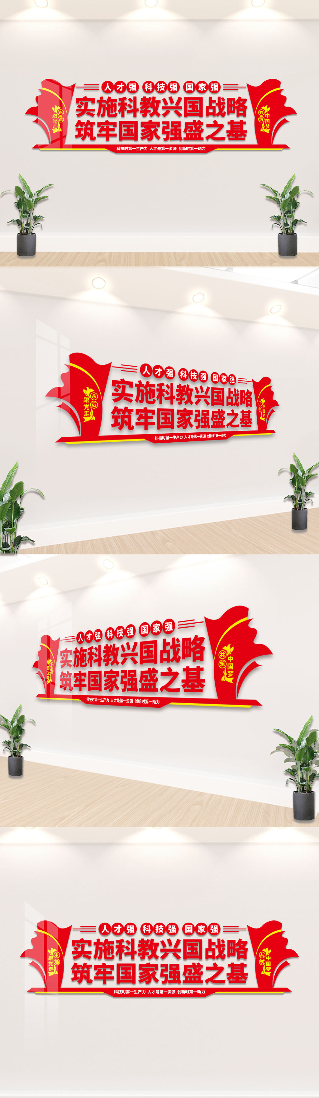 实施科教兴国战略文化墙