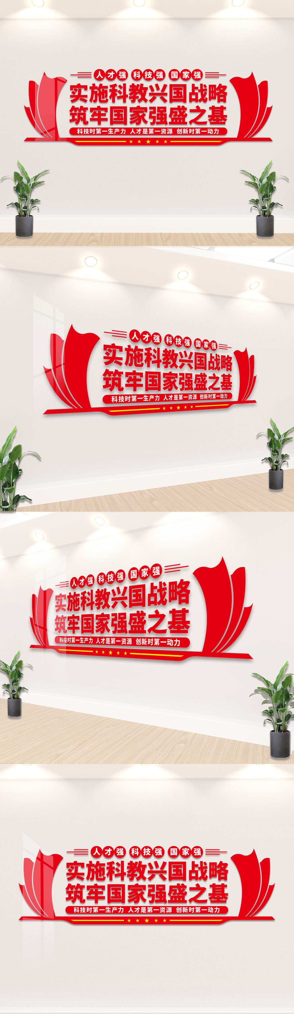 实施科教兴国战略文化墙设计