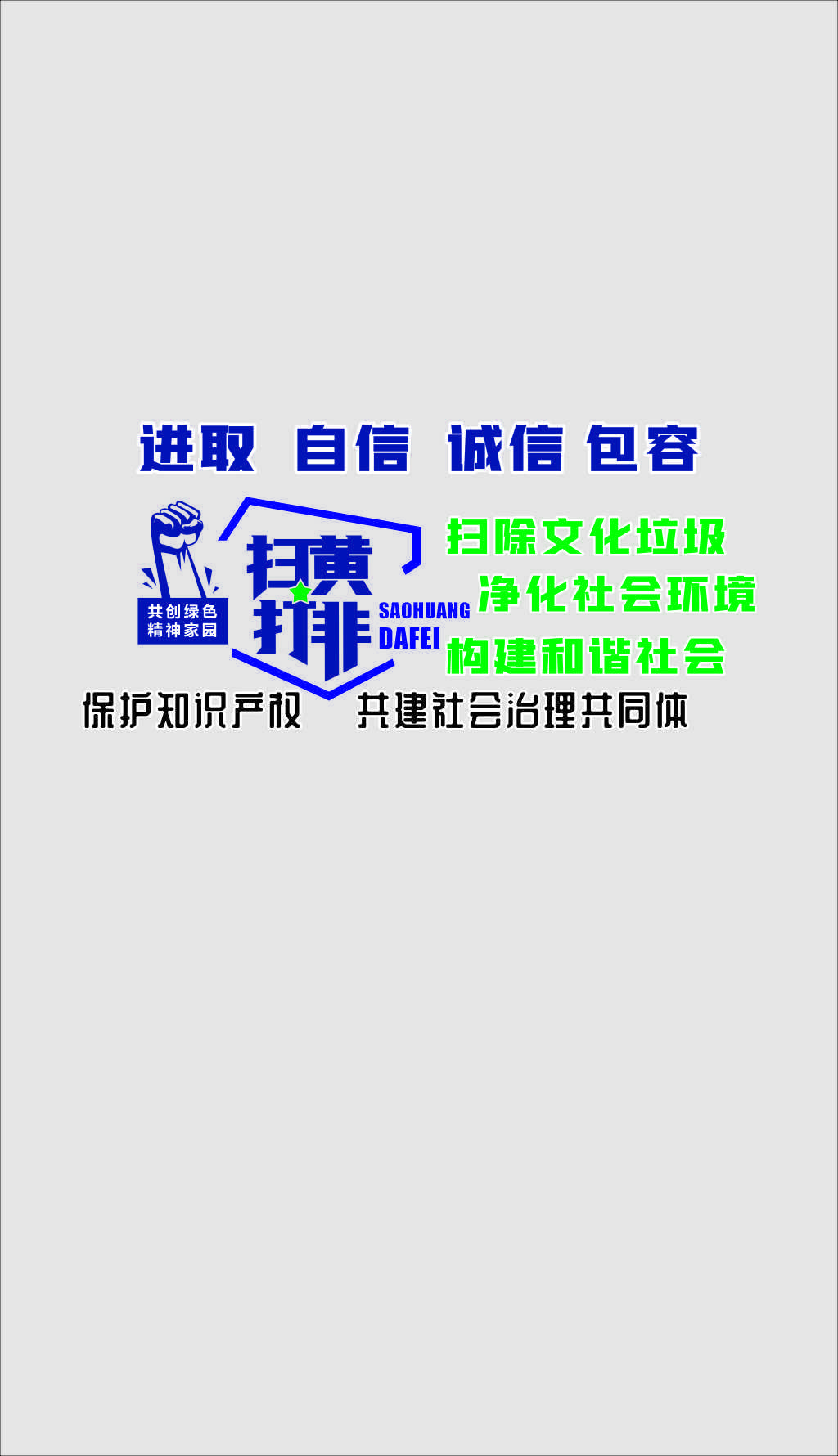 原创扫黄打非文化墙知识产权-版权可商用