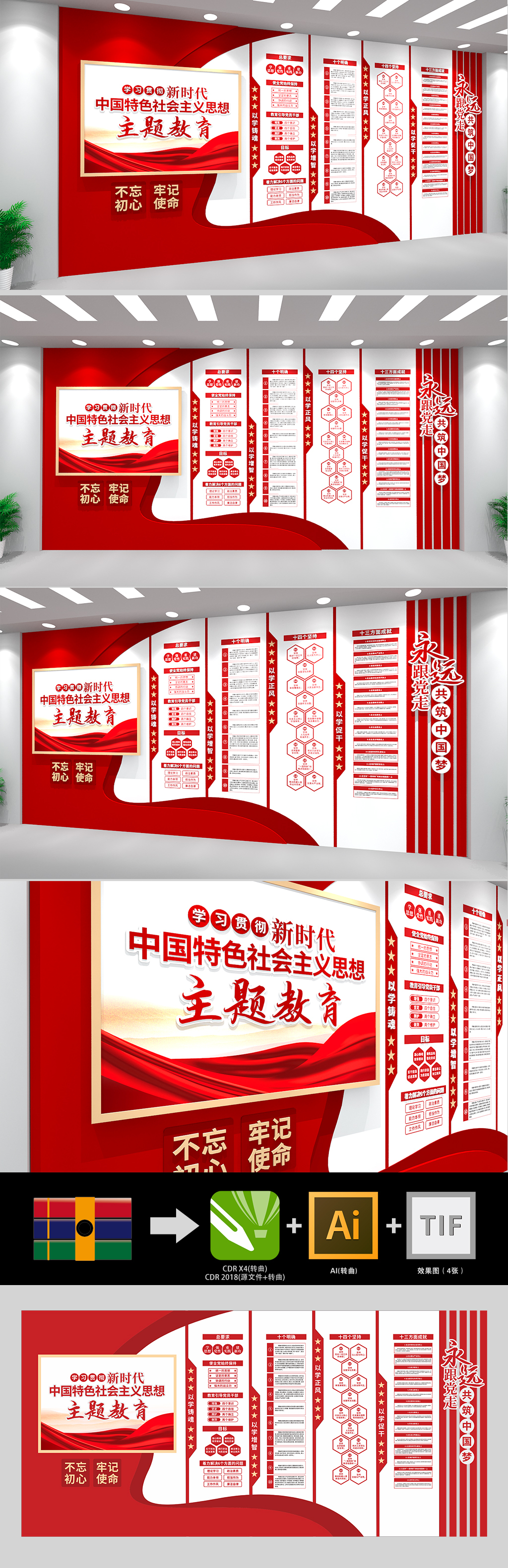 原创新时代中国特色社会主义思想主题教育文化墙