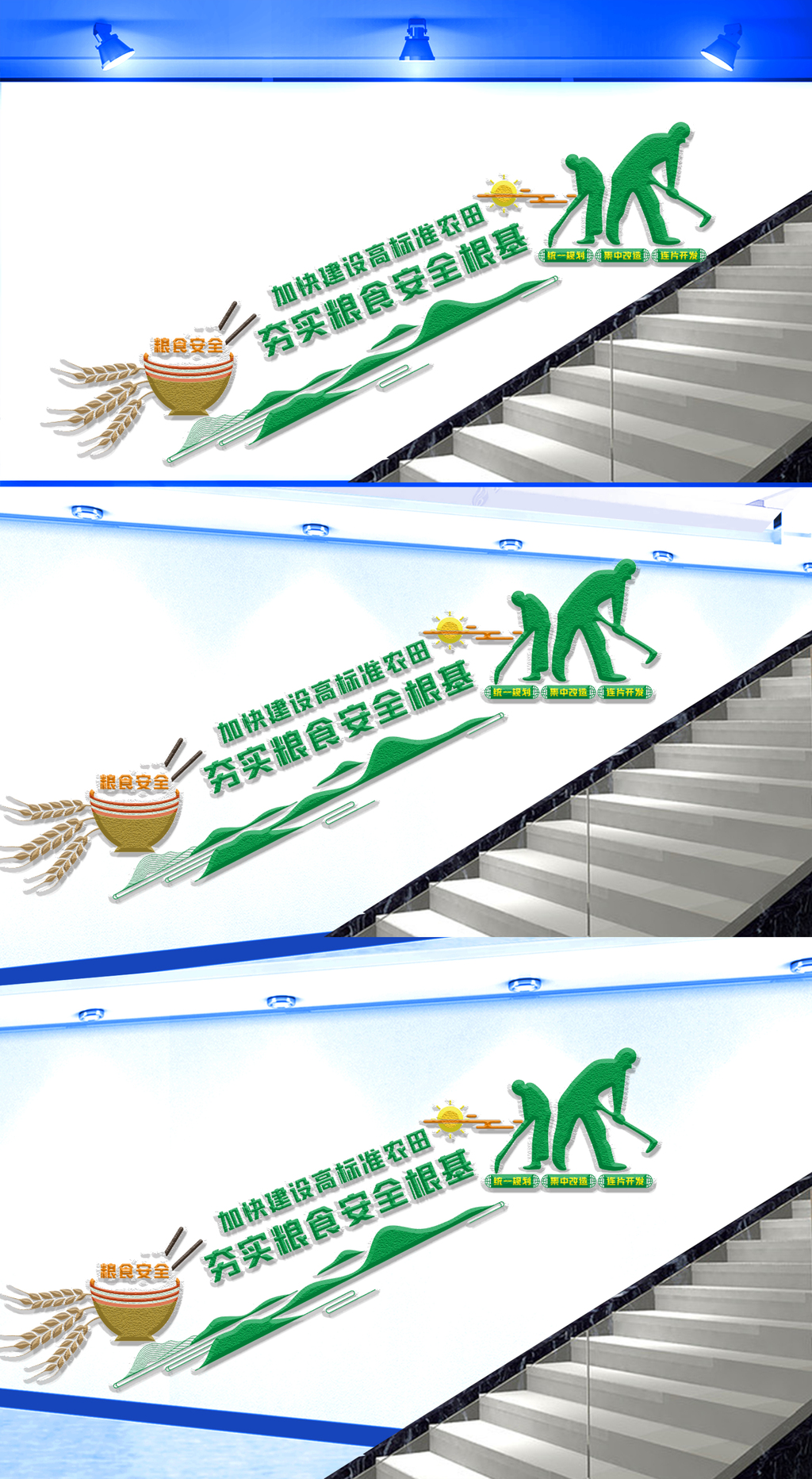 加快建设高标准农田楼梯文化墙