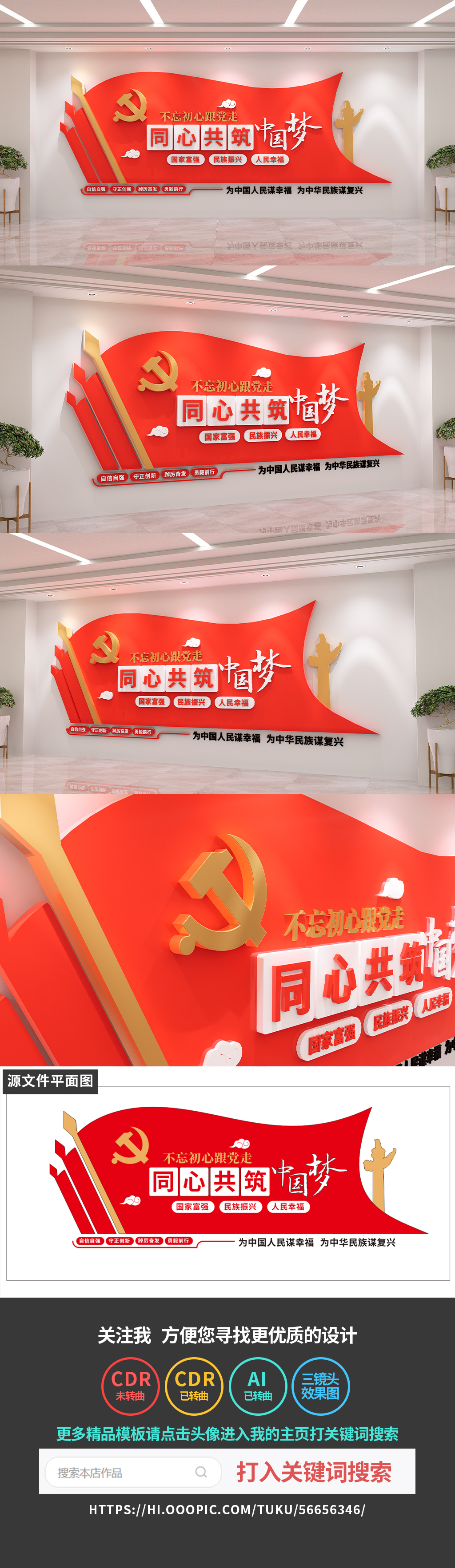 原创同心共筑中国梦文化墙党建文化墙设计标语