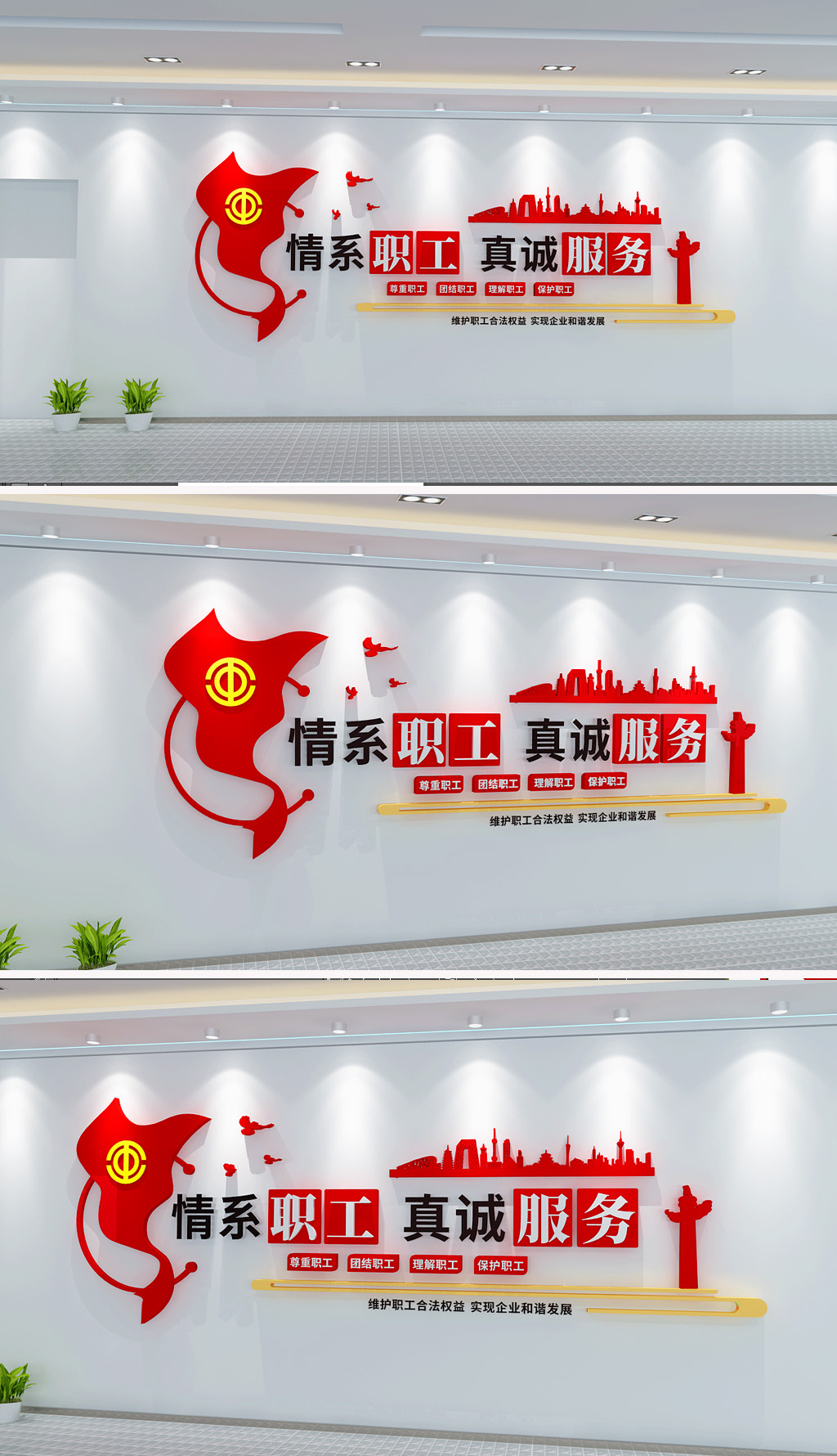 原创情系职工真诚服务文化墙工会文化墙企业职工文化墙-版权可商用