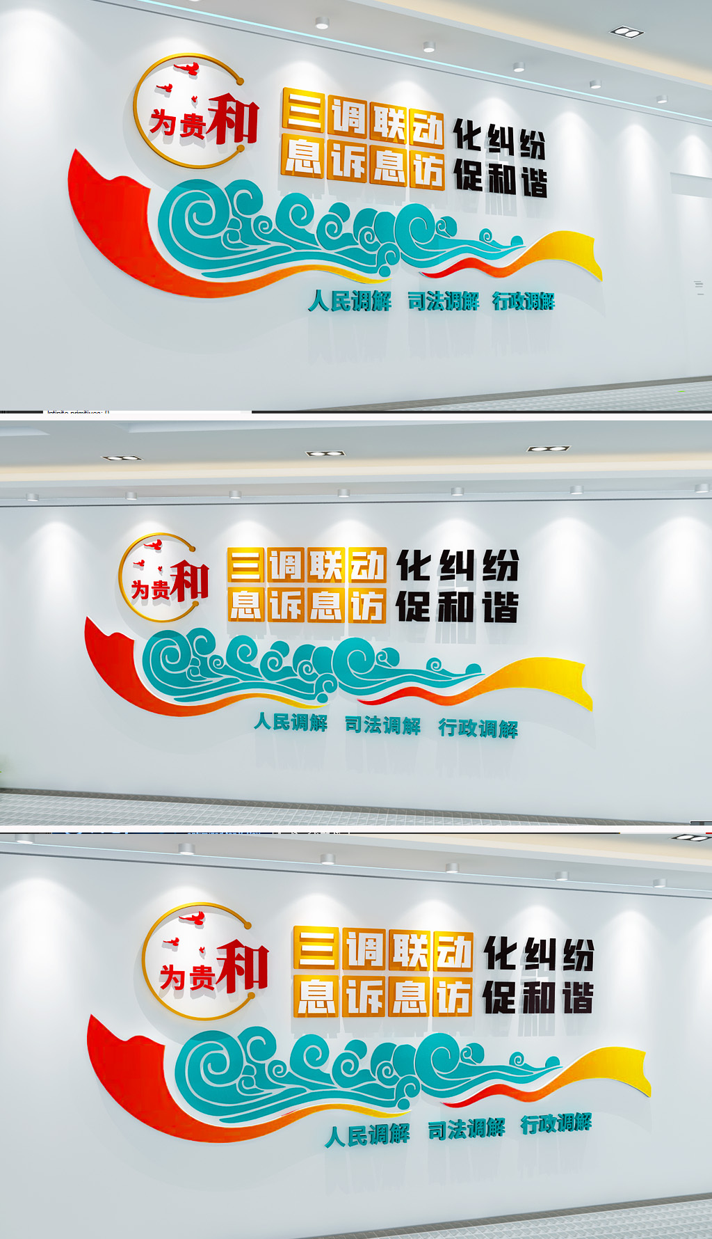 三调联动接待中心文化墙