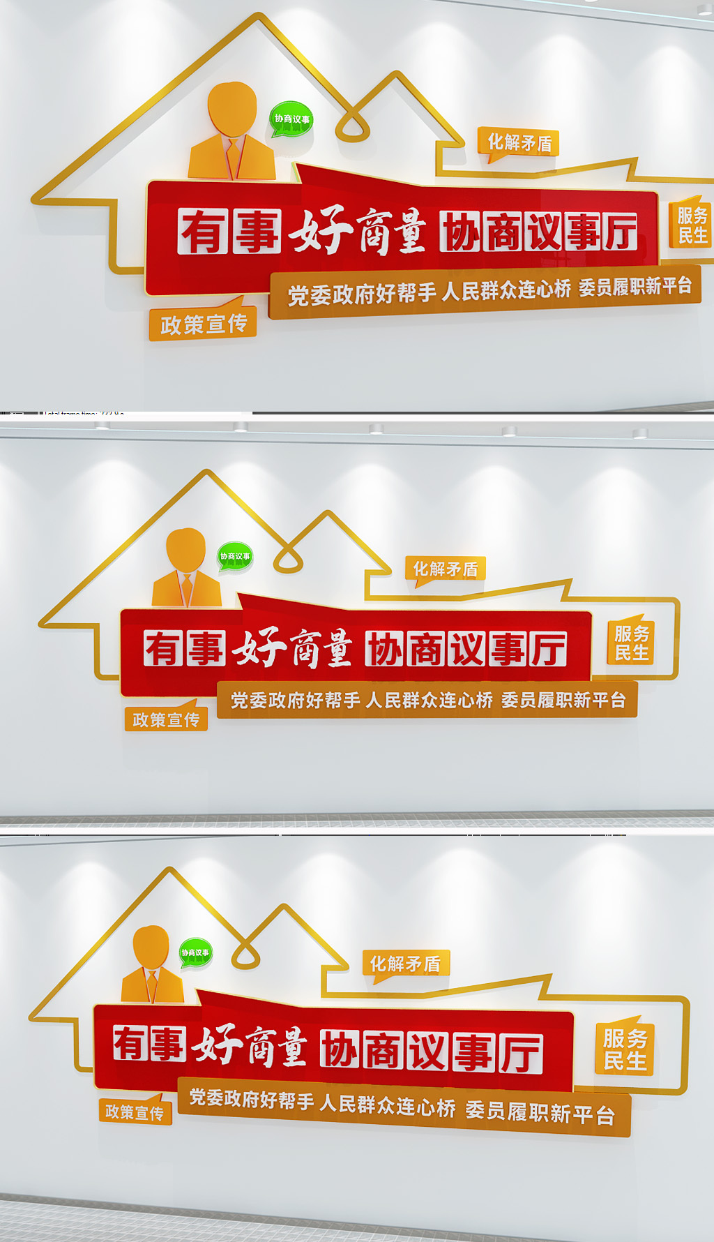 原创有事好商量协商议事文化墙政协文化墙社区议事厅文化-版权可商用