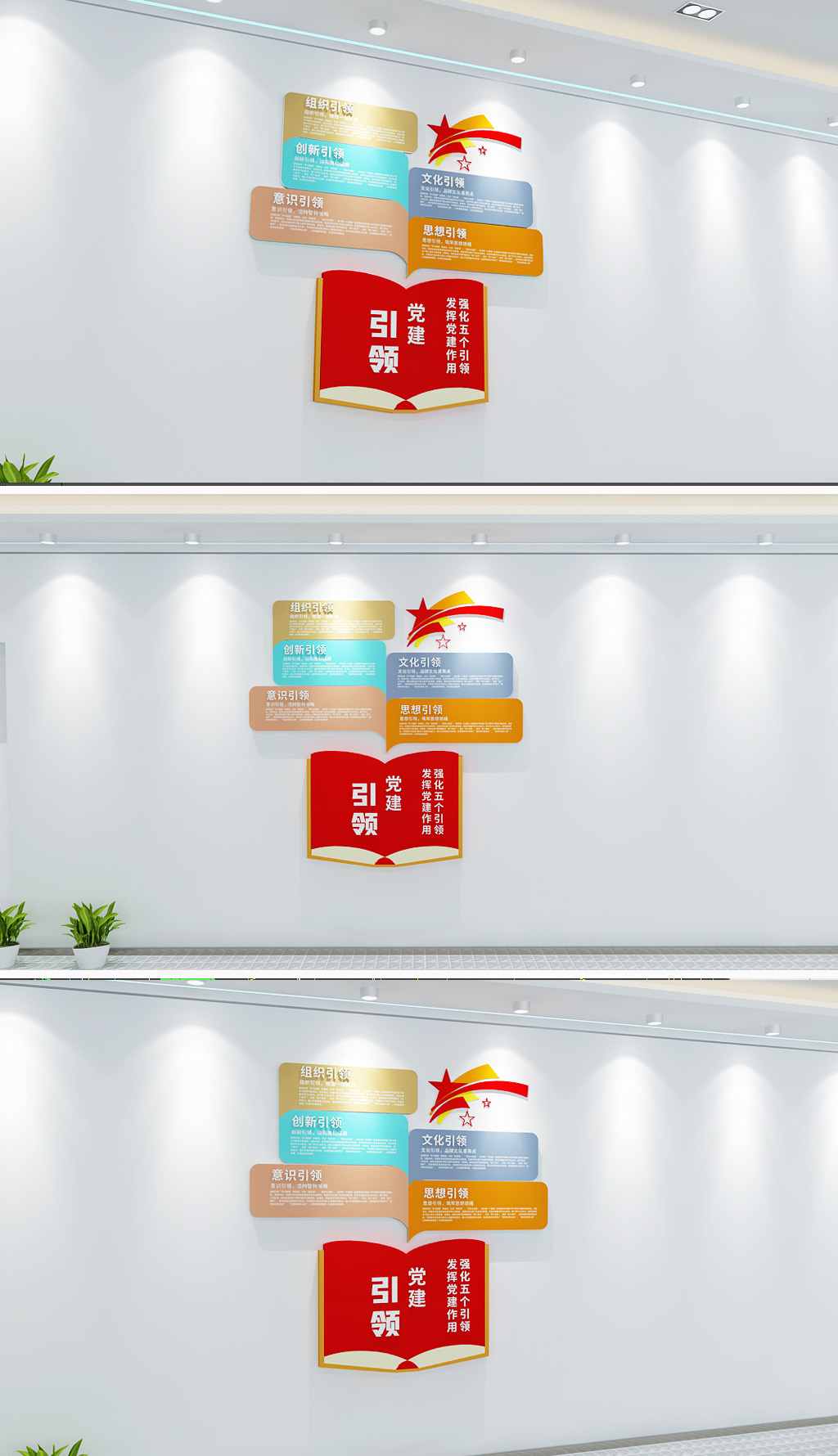 原创党建引领五个引领文化墙