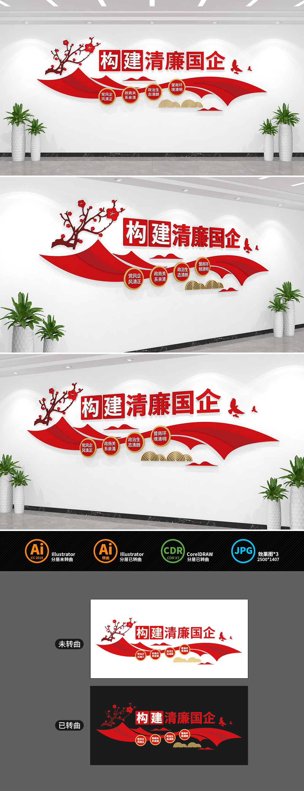 原创构建清廉国企文化墙-版权可商用