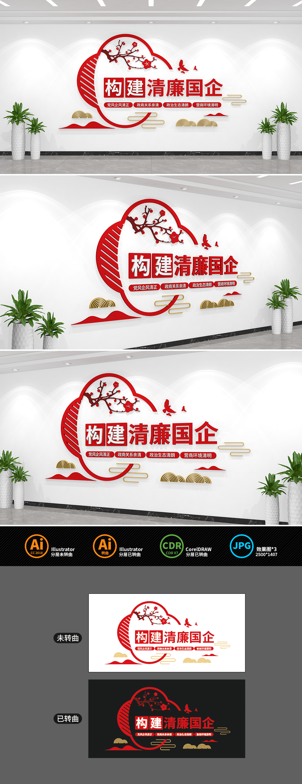 原创构建清廉国企文化墙-版权可商用