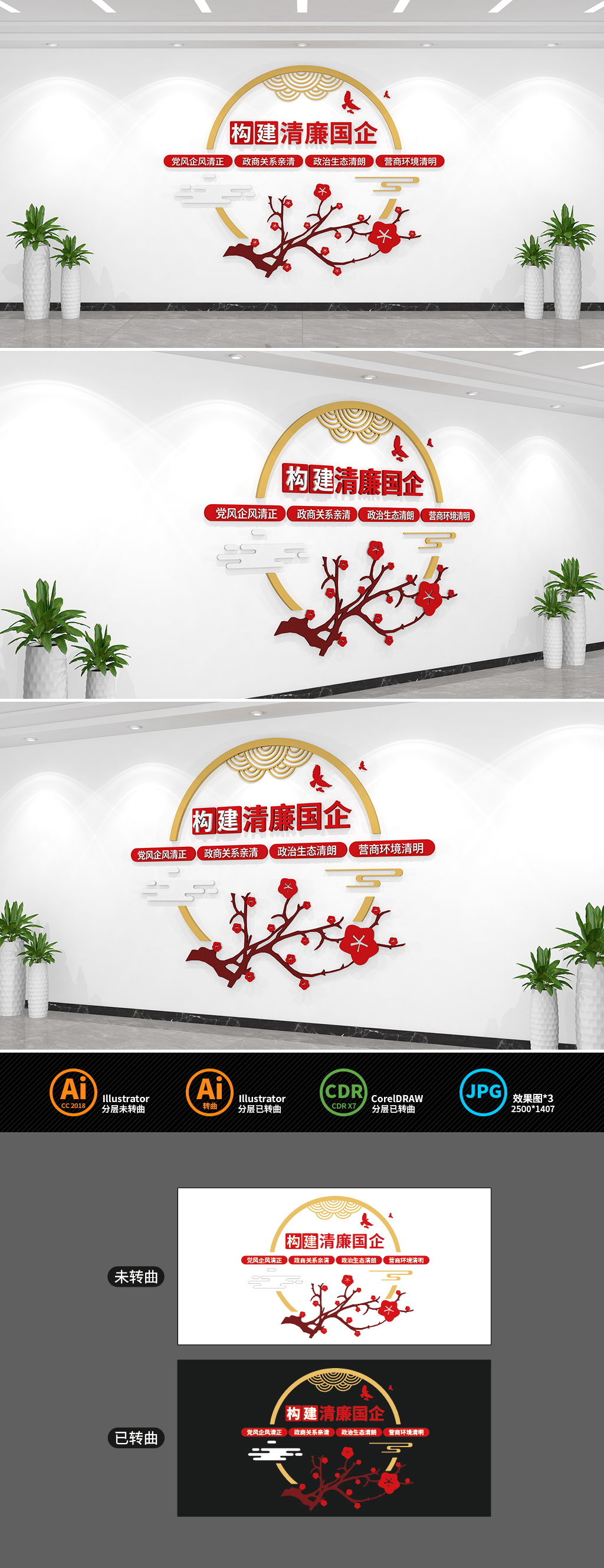 原创构建清廉国企文化墙-版权可商用