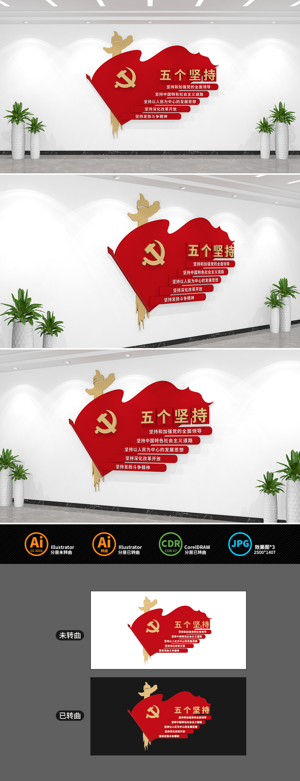 原创五个坚持党建文化墙