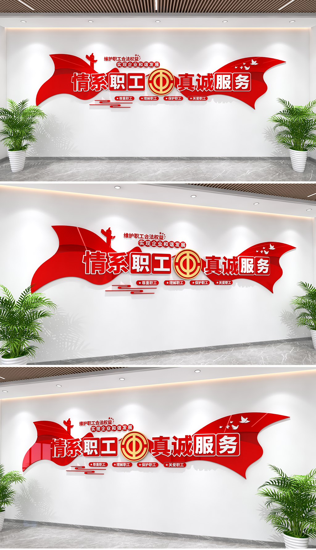 原创情系职工真诚服务文化墙工会文化墙企业职工文化墙-版权可商用