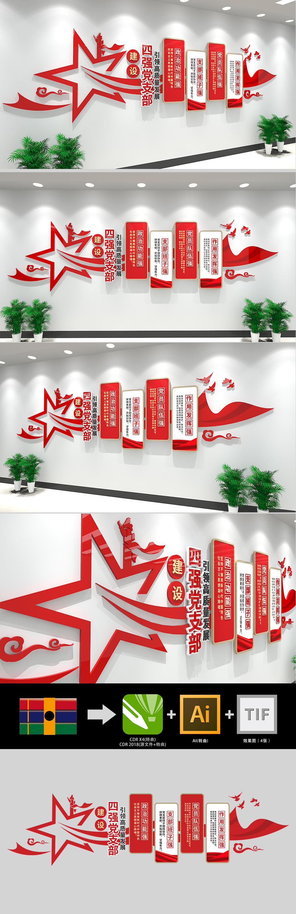 建设四强党支部党建文化墙