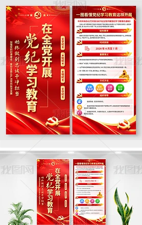 全党开展党纪学习教育宣传栏展板党建展板海报挂画