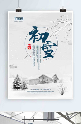 浅蓝色背景简约大气初雪宣传海报版权可商用