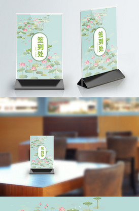 荷花手绘活动签到桌卡桌牌设计模板