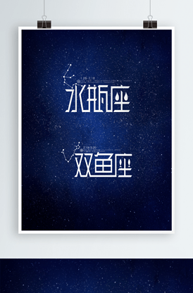 十二星座水瓶座双鱼座字体设计