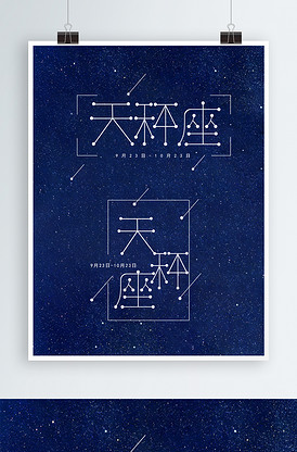十二星座天秤座字体设计