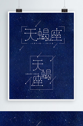 十二星座天蝎座字体设计