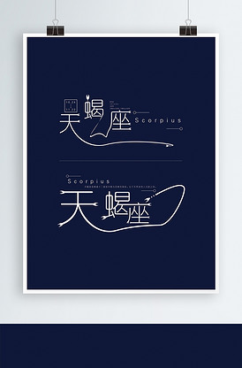 十二星座之天蝎座艺术字