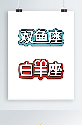 十二星座12字体设计艺术字双鱼座白.