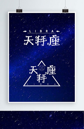 十二星座矢量艺术字字体设计天秤座