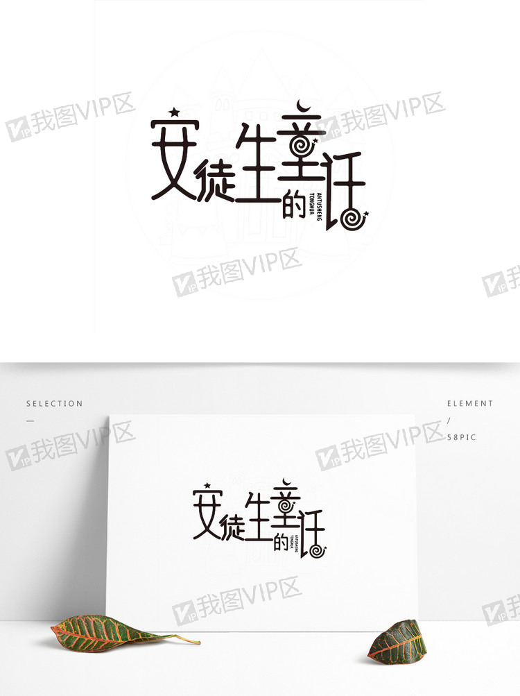 安徒生童话原创商用艺术字图片素材(ai格式)下载_中文字体大全-我图网